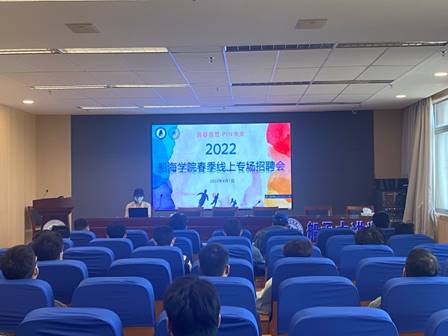 说明:C:\Users\user\Desktop\就业汇报总结\22年就业材料\“青春有范，PIN未来”—船海学院举办2022年春季线上专场招聘会\微信图片_20220401163608.jpg